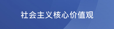 核心价值观