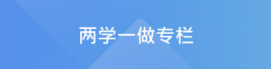 两学一做