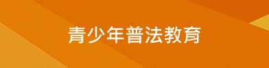 青少年普法